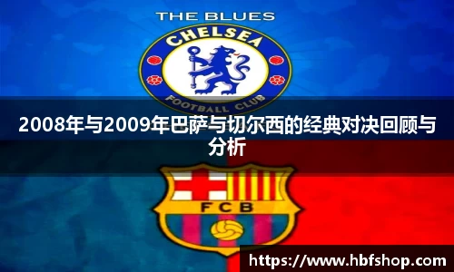 2008年与2009年巴萨与切尔西的经典对决回顾与分析
