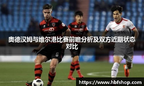 奥德汉姆与维尔港比赛前瞻分析及双方近期状态对比