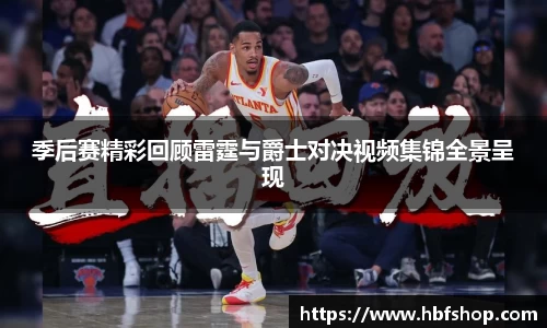 季后赛精彩回顾雷霆与爵士对决视频集锦全景呈现