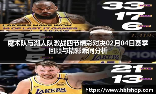 魔术队与湖人队激战四节精彩对决02月04日赛季回顾与精彩瞬间分析