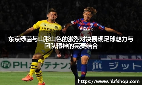 东京绿茵与山形山色的激烈对决展现足球魅力与团队精神的完美结合