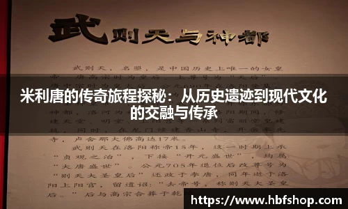 米利唐的传奇旅程探秘：从历史遗迹到现代文化的交融与传承