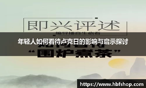 年轻人如何看待卢克日的影响与启示探讨
