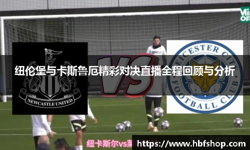 纽伦堡与卡斯鲁厄精彩对决直播全程回顾与分析
