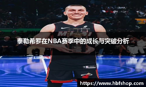 泰勒希罗在NBA赛季中的成长与突破分析
