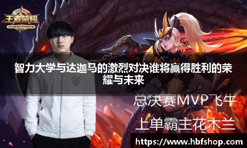 智力大学与达迦马的激烈对决谁将赢得胜利的荣耀与未来