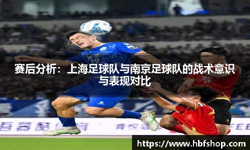 赛后分析：上海足球队与南京足球队的战术意识与表现对比