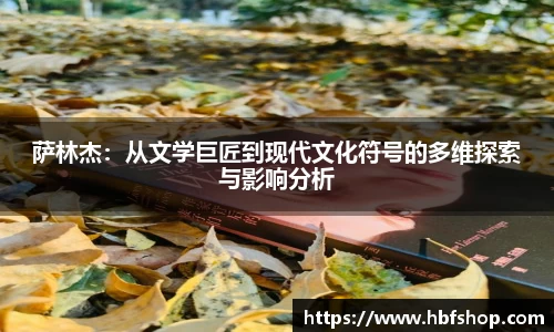 萨林杰：从文学巨匠到现代文化符号的多维探索与影响分析