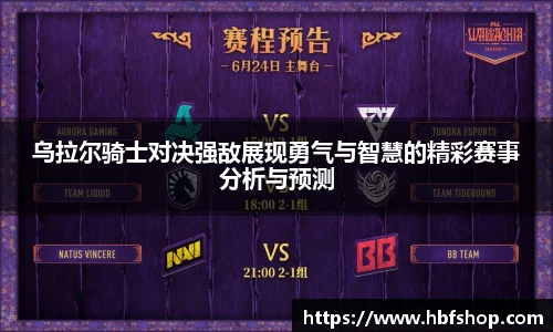 乌拉尔骑士对决强敌展现勇气与智慧的精彩赛事分析与预测